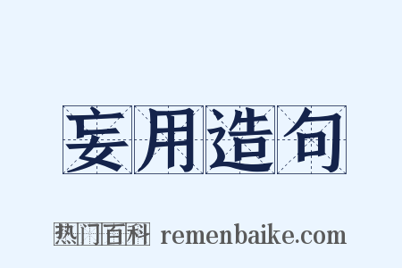 妄用造句是什么意思的图片